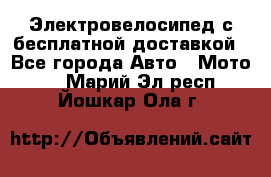 Электровелосипед с бесплатной доставкой - Все города Авто » Мото   . Марий Эл респ.,Йошкар-Ола г.